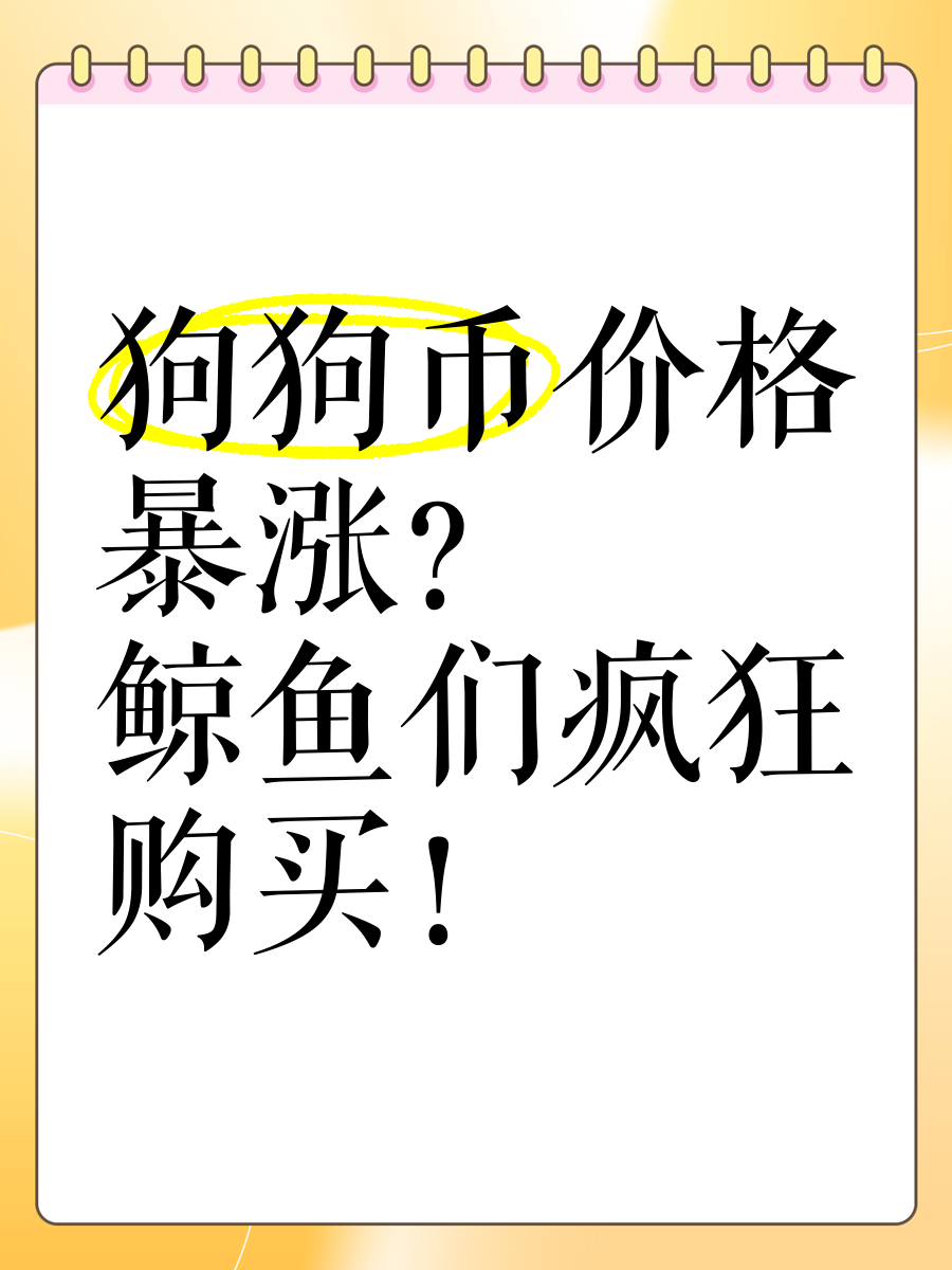 狗狗币投资骗局被揭发，已有超110人被骗！